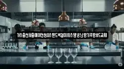 가스충전보충에어컨청소스탠드벽걸이시스템냉난방기주방후드교체