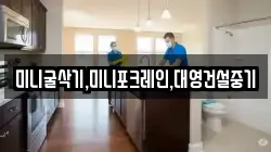 미니굴삭기,미니포크레인,대영건설중기