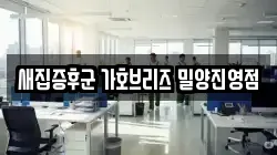 새집증후군 가호브리즈 밀양진영점