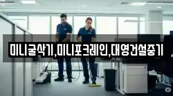 미니굴삭기,미니포크레인,대영건설중기