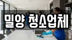 밀양 청소업체