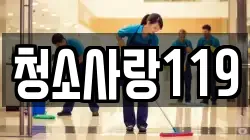 청소사랑119