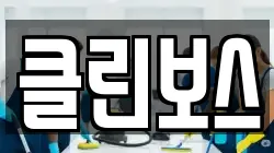클린보스