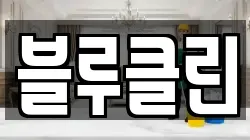 블루클린