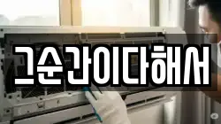 그순간이다해서