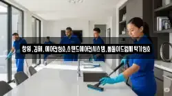 경상남도 밀양시 산내면 청소,입주청소,사무실청소,에어컨청소,특수청소,상가청소,거주청소,유품정리
