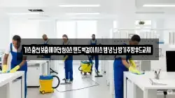 경상남도 밀양시 산외면 청소,입주청소,사무실청소,에어컨청소,특수청소,상가청소,거주청소,유품정리