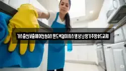 가스충전보충에어컨청소스탠드벽걸이시스템냉난방기주방후드교체