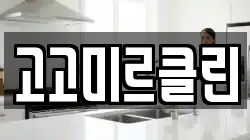 고고미르클린