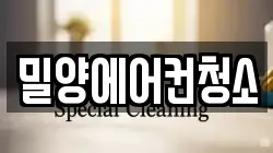 밀양에어컨청소