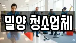 밀양 청소업체