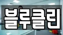 경상남도 밀양시 삼문동 청소,입주청소,사무실청소,에어컨청소,특수청소,상가청소,거주청소,유품정리