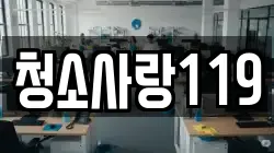 청소사랑119