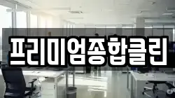 프리미엄종합클린