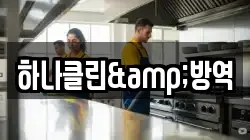 하나클린&방역