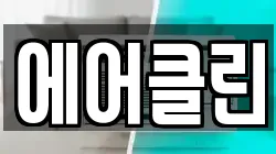 에어클린