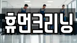 휴먼크리닝