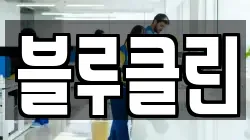 블루클린