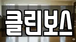 경상남도 밀양시 상동면 청소,입주청소,사무실청소,에어컨청소,특수청소,상가청소,거주청소,유품정리