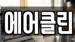 에어클린