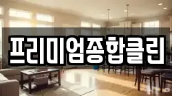 프리미엄종합클린