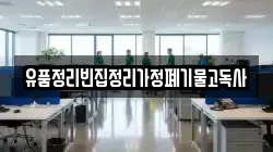 경상남도 밀양시 초동면 청소,입주청소,사무실청소,에어컨청소,특수청소,상가청소,거주청소,유품정리