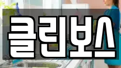 클린보스