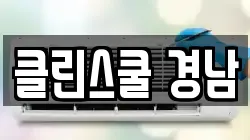 경상남도 밀양시 하남읍 청소,입주청소,사무실청소,에어컨청소,특수청소,상가청소,거주청소,유품정리