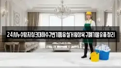 24시누수탐지싱크대하수구변기뚫음철거원상복구폐기물유품정리