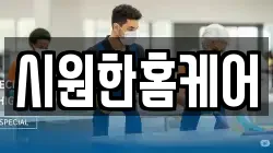 시원한홈케어