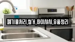 폐기물처리,철거,하이샤시,유품정리