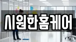 경상남도 사천시 곤양면 청소,입주청소,사무실청소,에어컨청소,특수청소,상가청소,거주청소,유품정리