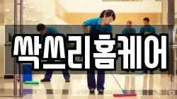 싹쓰리홈케어