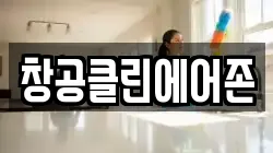 창공클린에어존