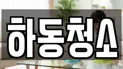 하동청소