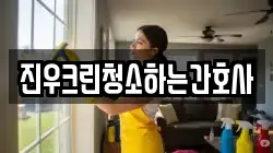 진우크린청소하는간호사