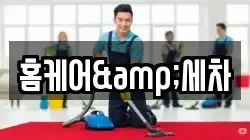 홈케어&세차