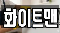 화이트맨