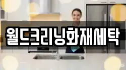 월드크리닝화재세탁
