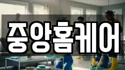 중앙홈케어