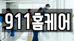 911홈케어