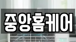 중앙홈케어