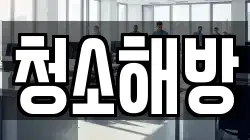청소해방