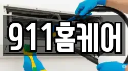 911홈케어
