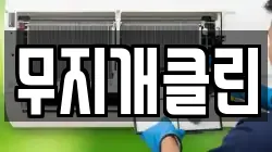 무지개클린