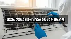 경상남도 사천시 백천동 청소,입주청소,사무실청소,에어컨청소,특수청소,상가청소,거주청소,유품정리