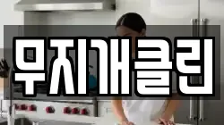 무지개클린