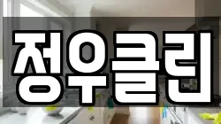 정우클린