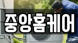 중앙홈케어