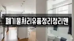 폐기물처리유품정리정리맨